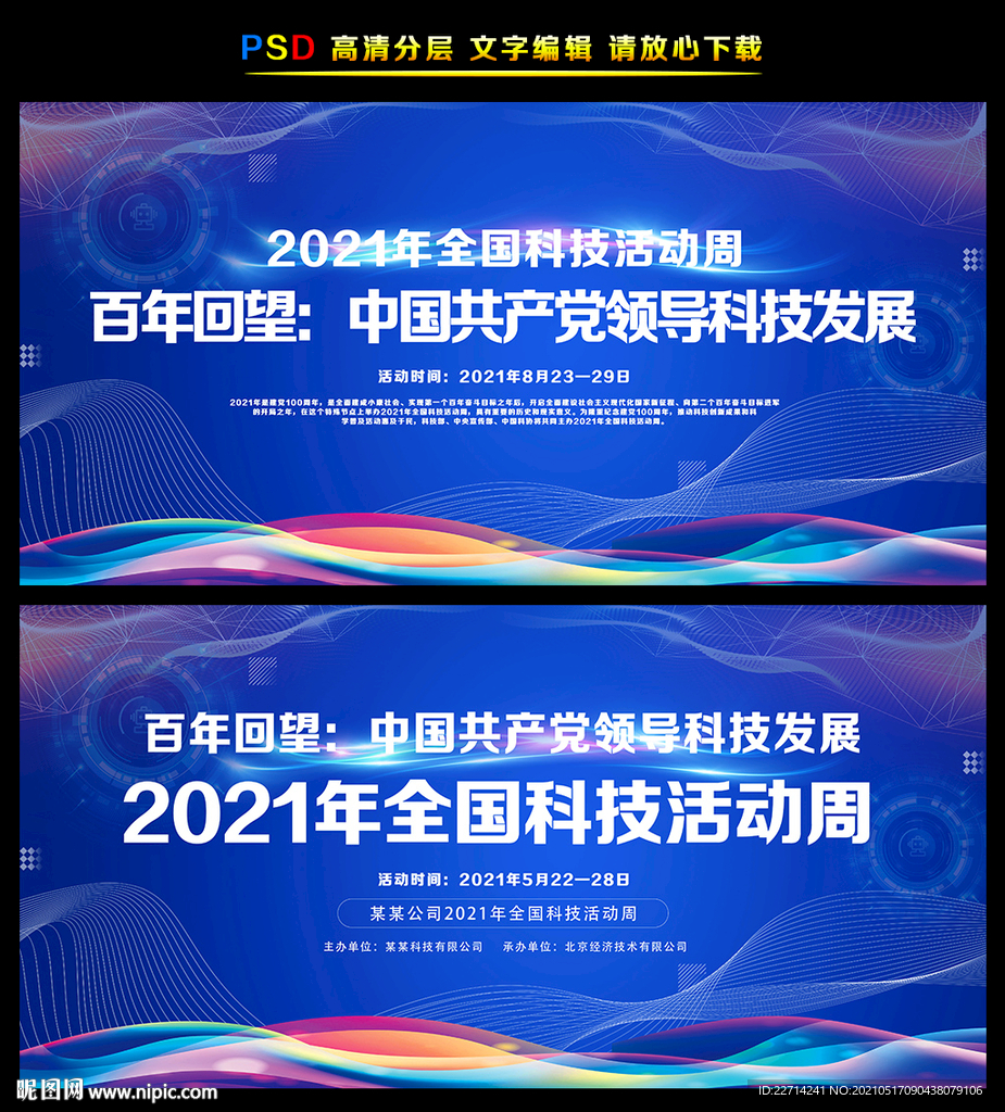 2021全国科技活动周主题海报