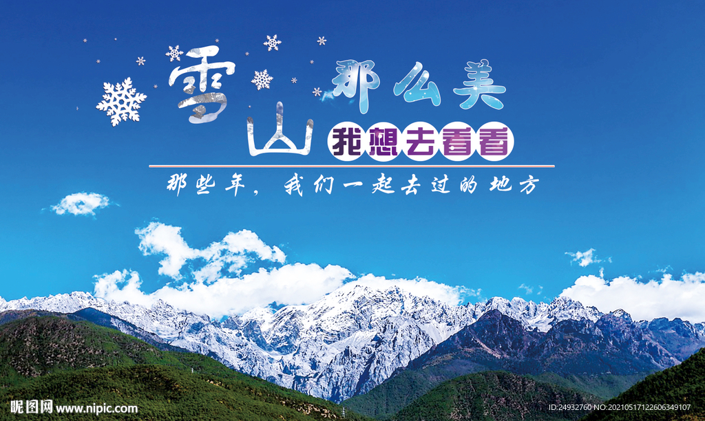 麗江玉龍雪山展板 海報 宣傳頁