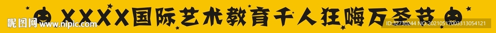 萬圣節橫幅物料