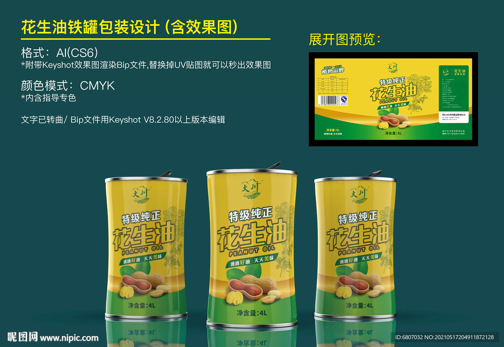 花生油鐵罐包裝設計(含效果圖)