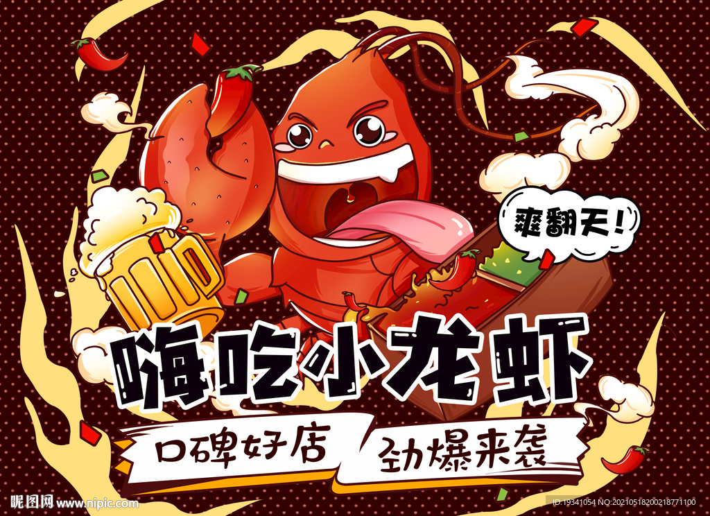 嗨吃小龍蝦