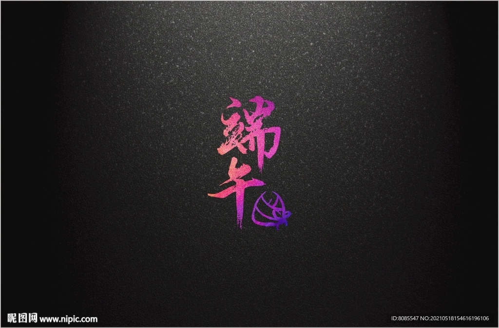 端午　粽子