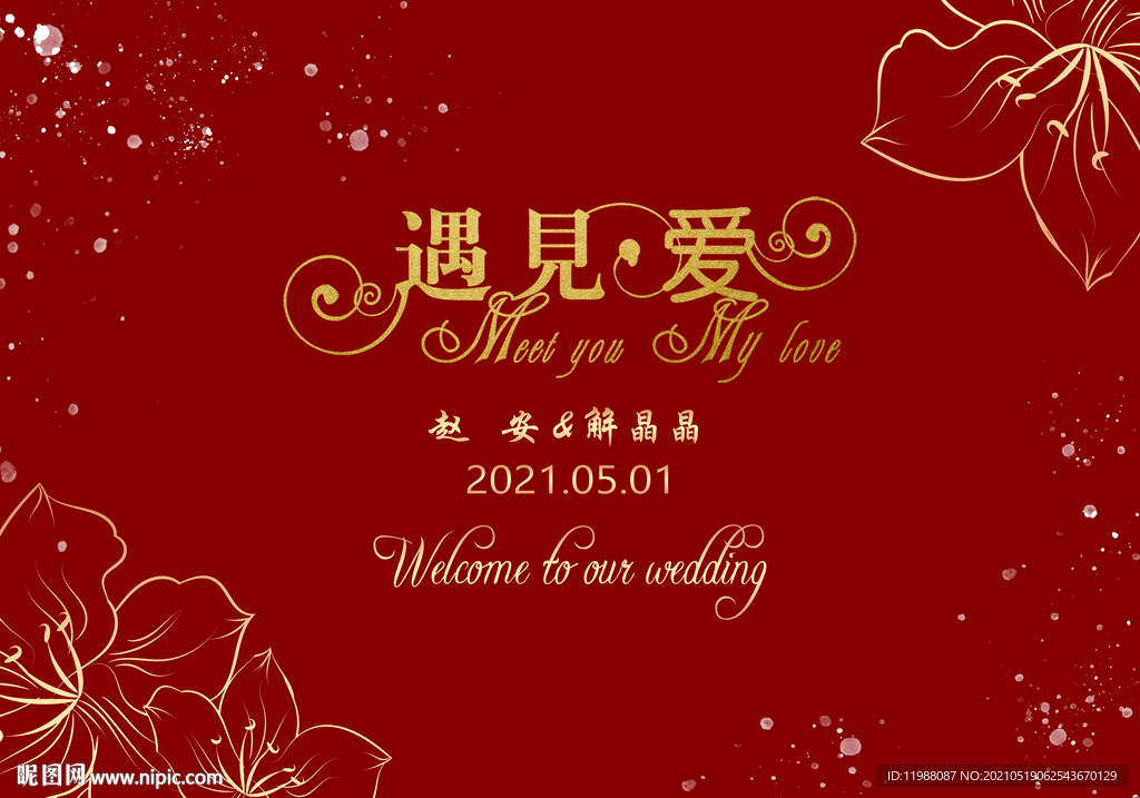 遇見愛 紅色婚禮