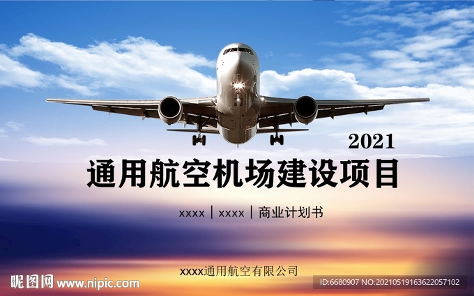 通用航空機場建設商業(yè)計劃書