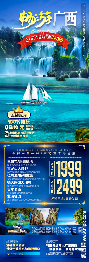 畅游广告巴马北海涠洲岛