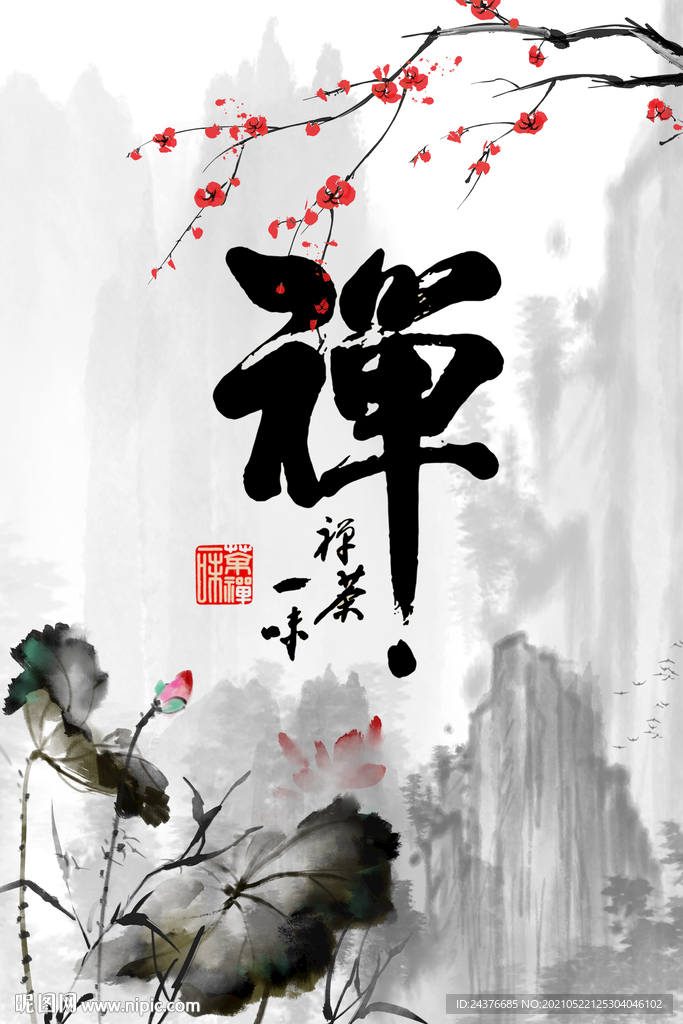 禪