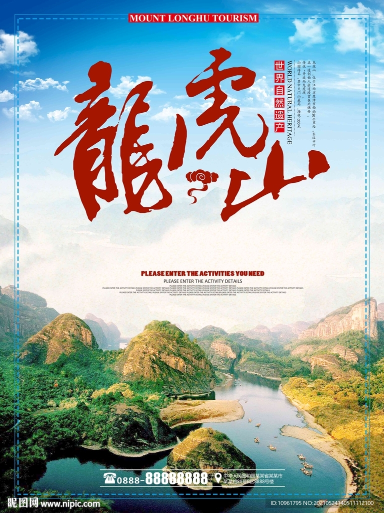 江西龙虎山旅游海报