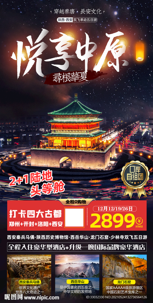 中原西安旅游海报