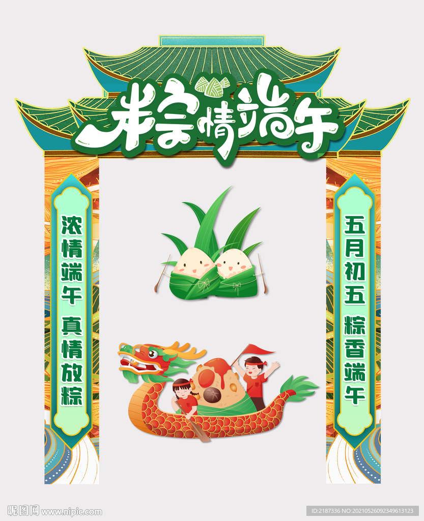 端午節(jié)造型拱門裝飾