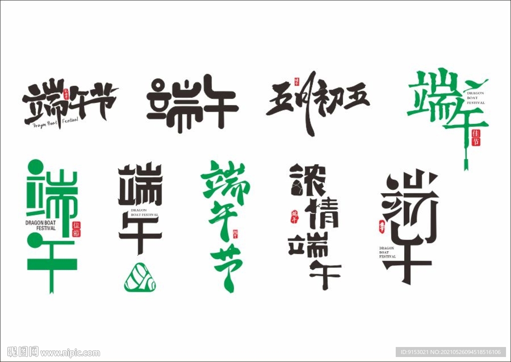 端午節(jié)藝術(shù)矢量字體