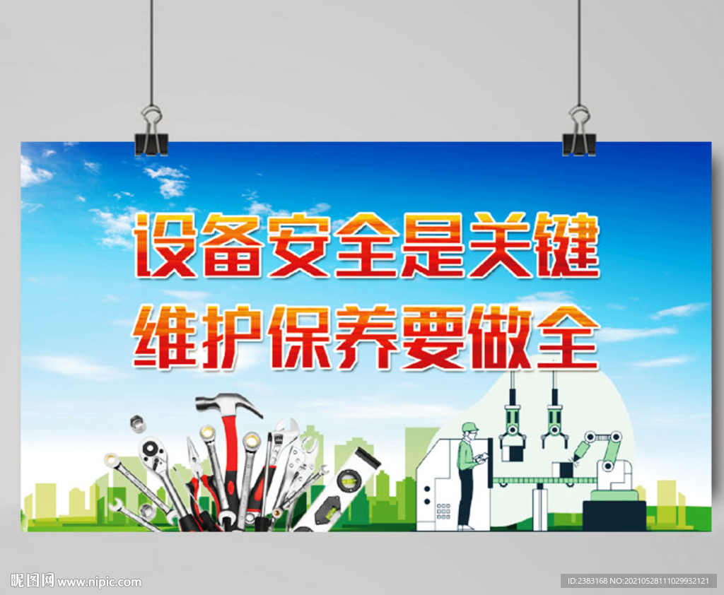 機(jī)械設(shè)備安全 