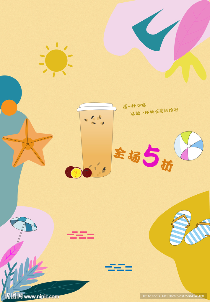 夏日奶茶广告设计