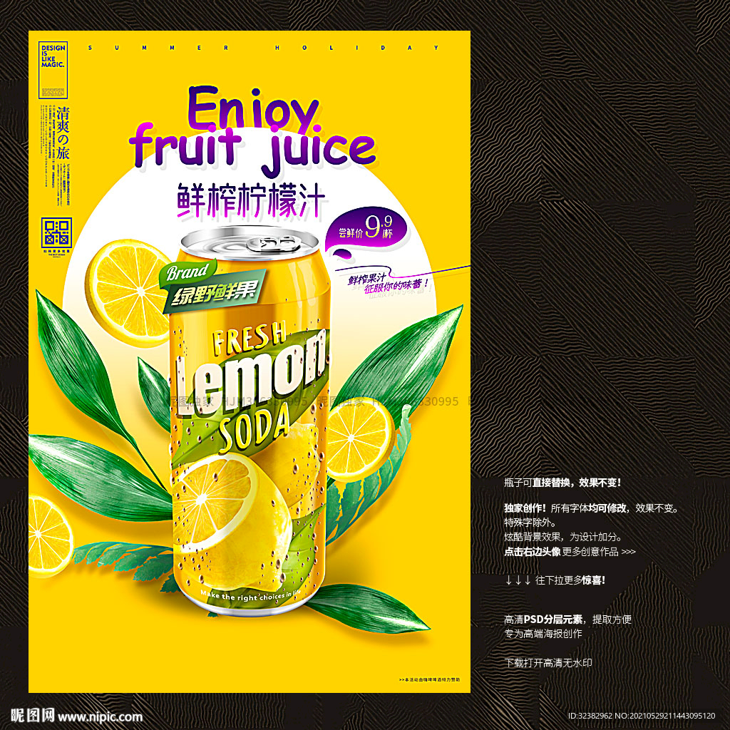 鲜榨柠檬汁海报 罐装汽水广告
