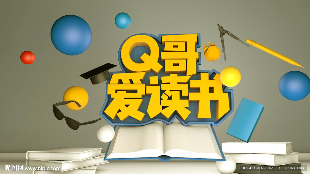 Q哥愛讀書立體場景C4D