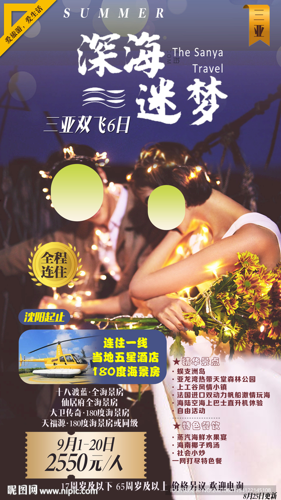 海南蜜月旅游海報(bào)圖片