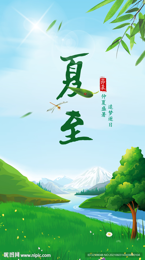 夏至 節(jié)日節(jié)氣海報