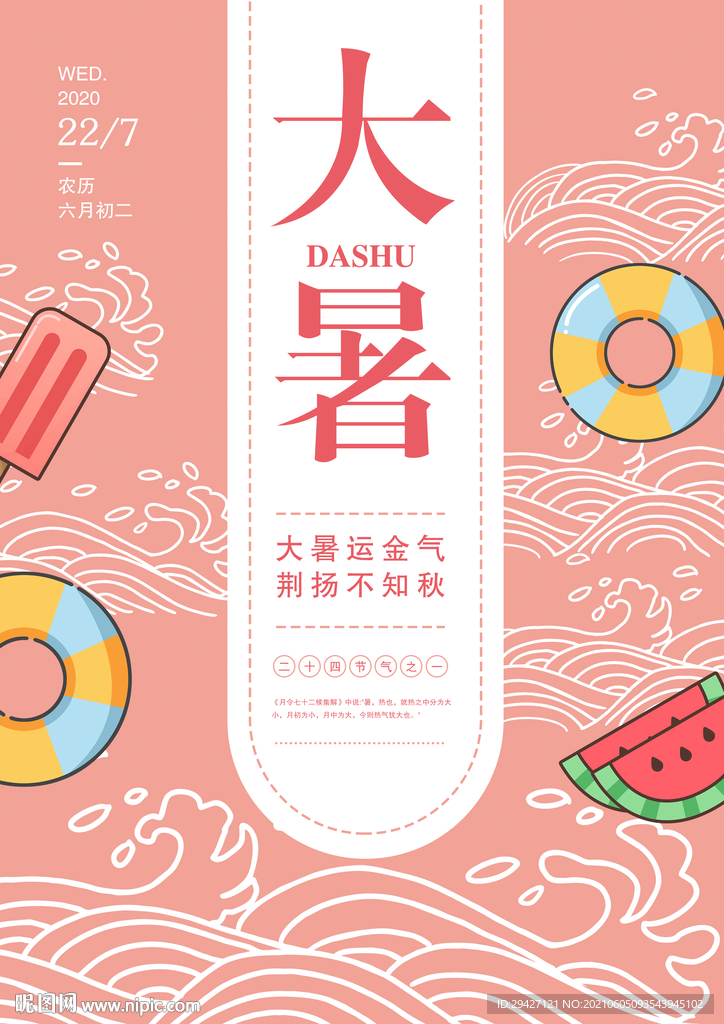 二十四節氣大暑