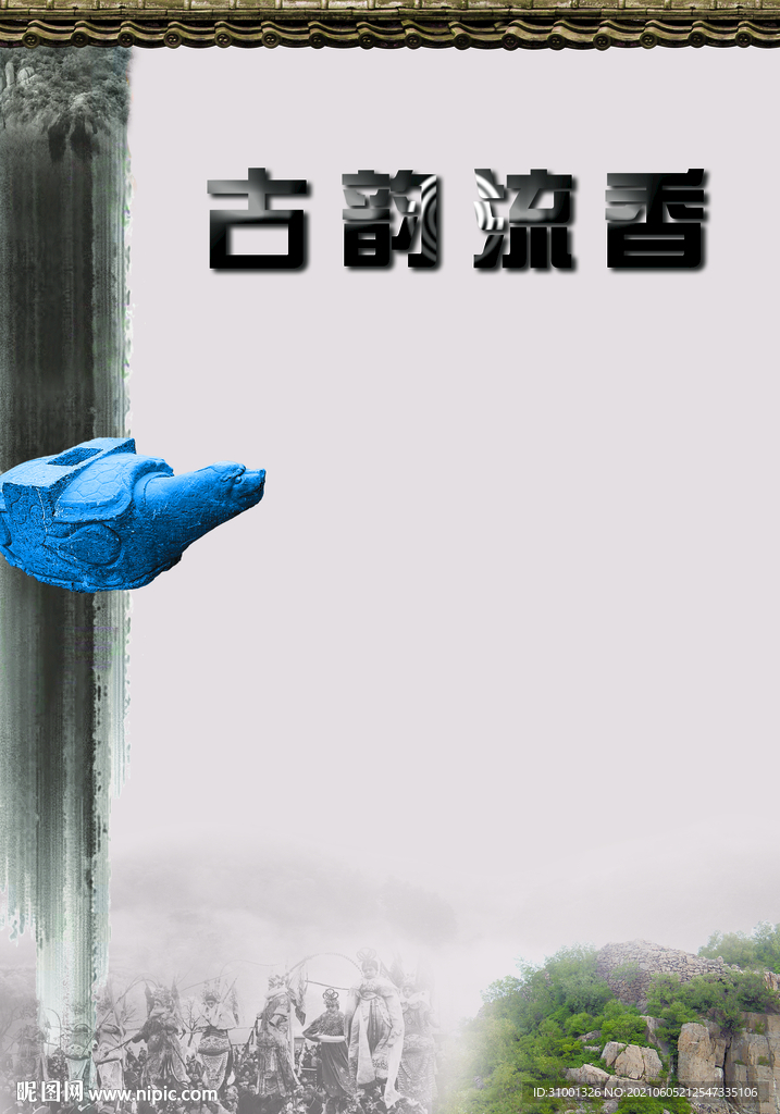 古韻流香