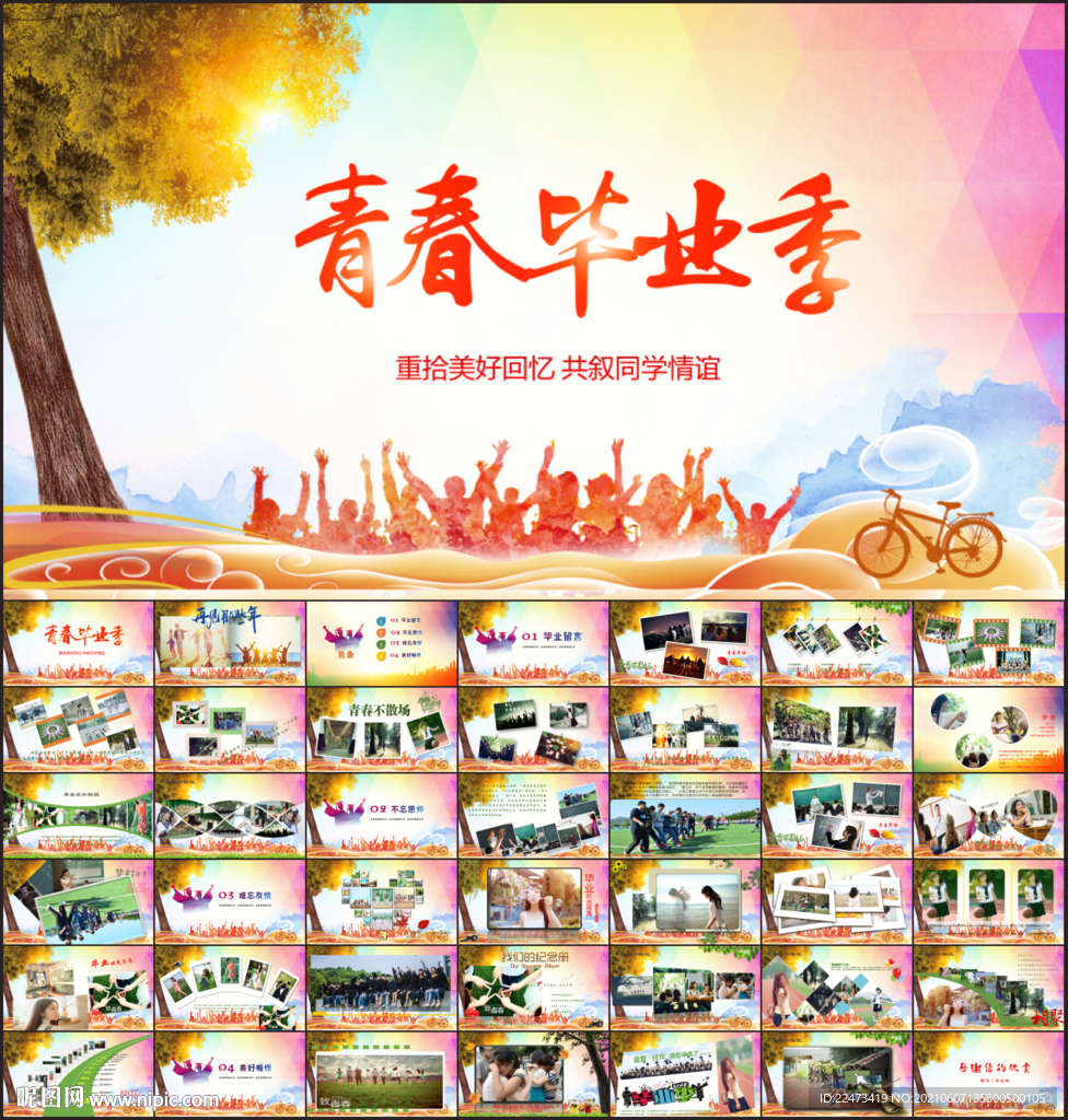 致青春畢業季畢業紀念冊PPT