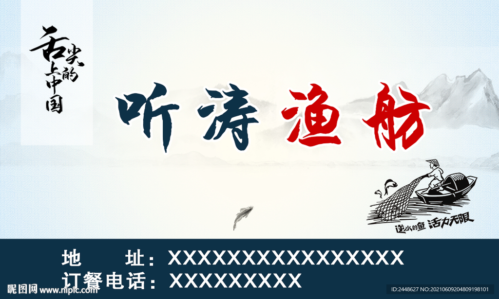 餐飲 飯店 名片 聽(tīng)濤漁舫