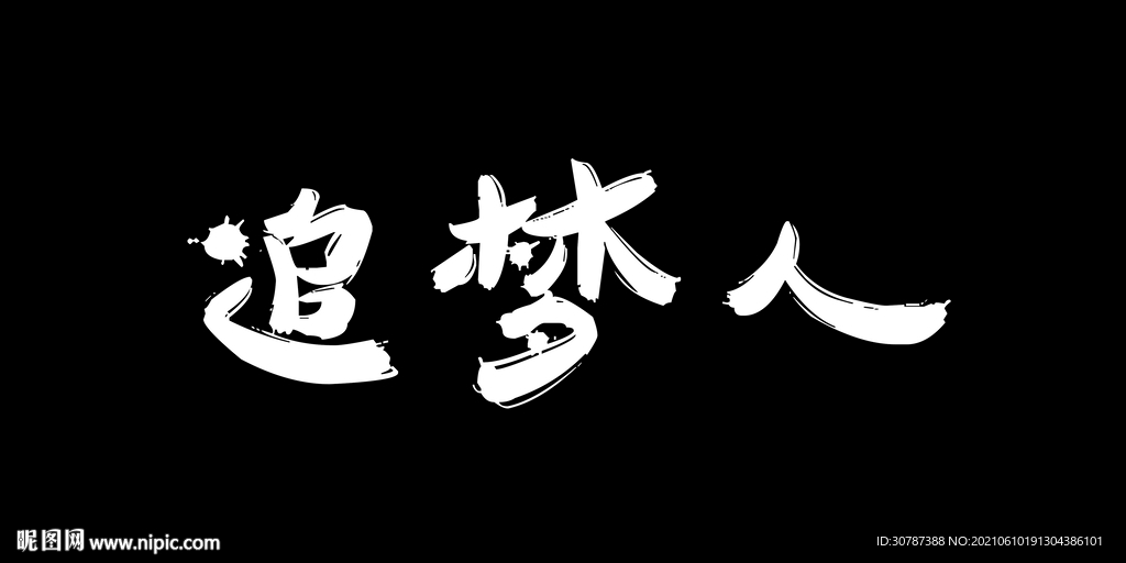 追夢人