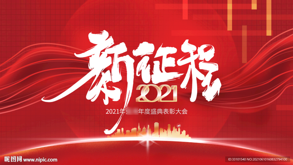 2021年会新征程背景墙