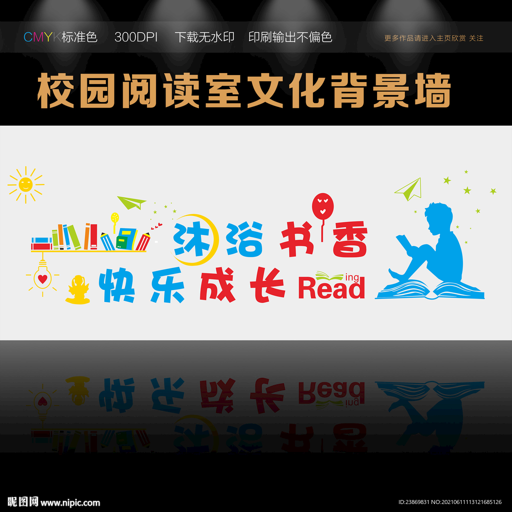 沐浴書香快樂成長(zhǎng)背景墻