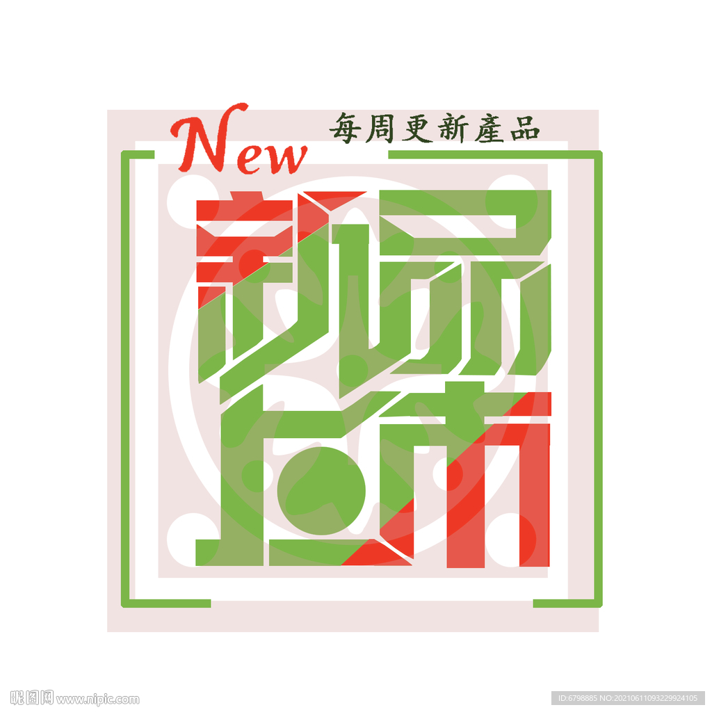 新品上市
