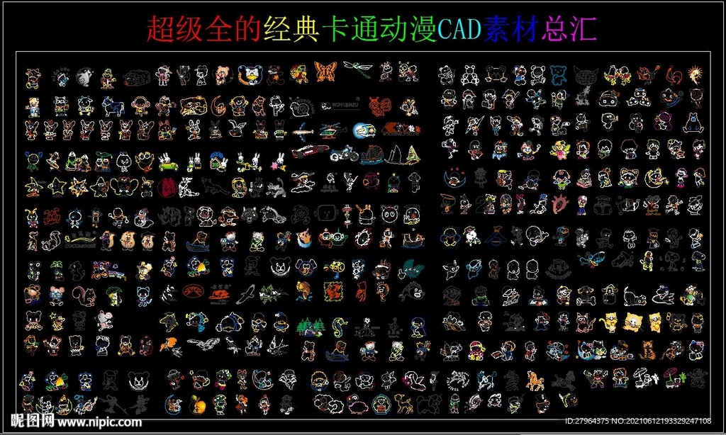 超級全的經典卡通動漫CAD素材