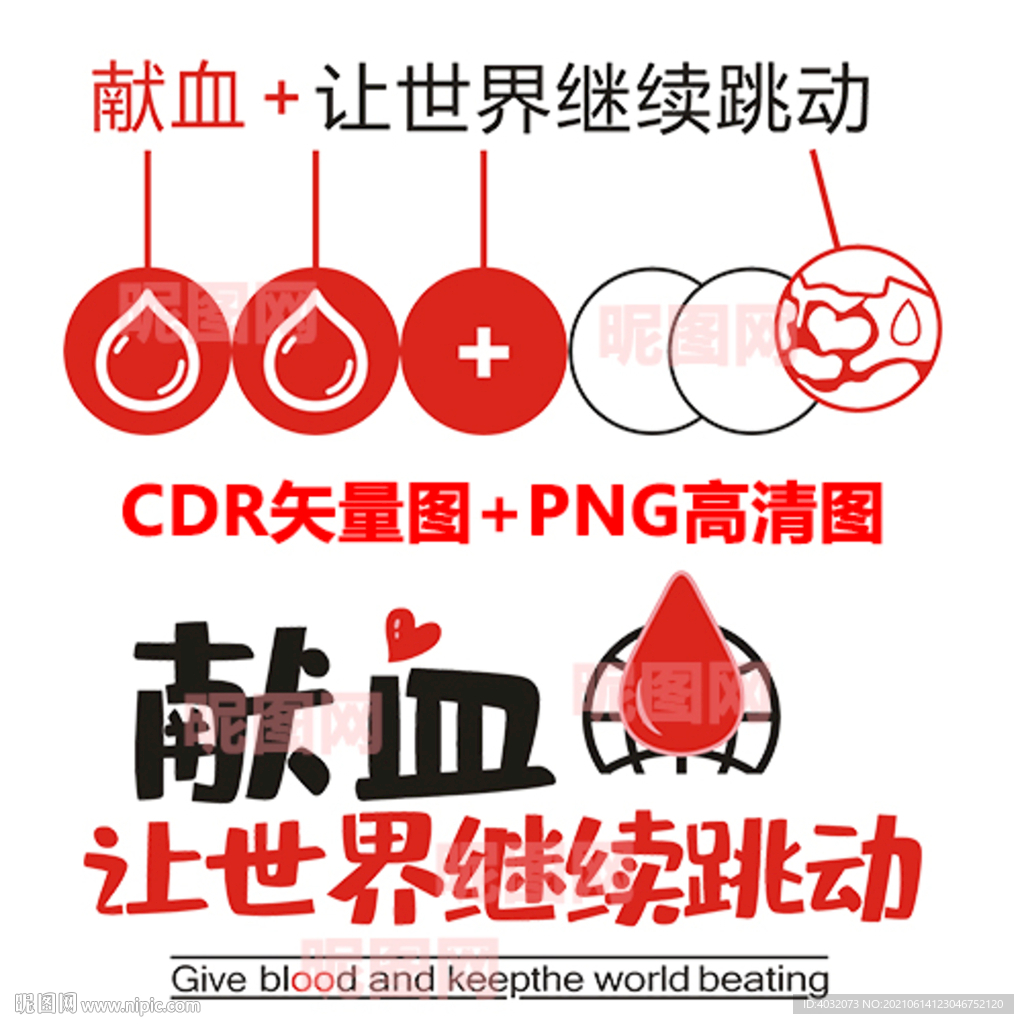 公益獻(xiàn)血藝術(shù)字設(shè)計(jì)