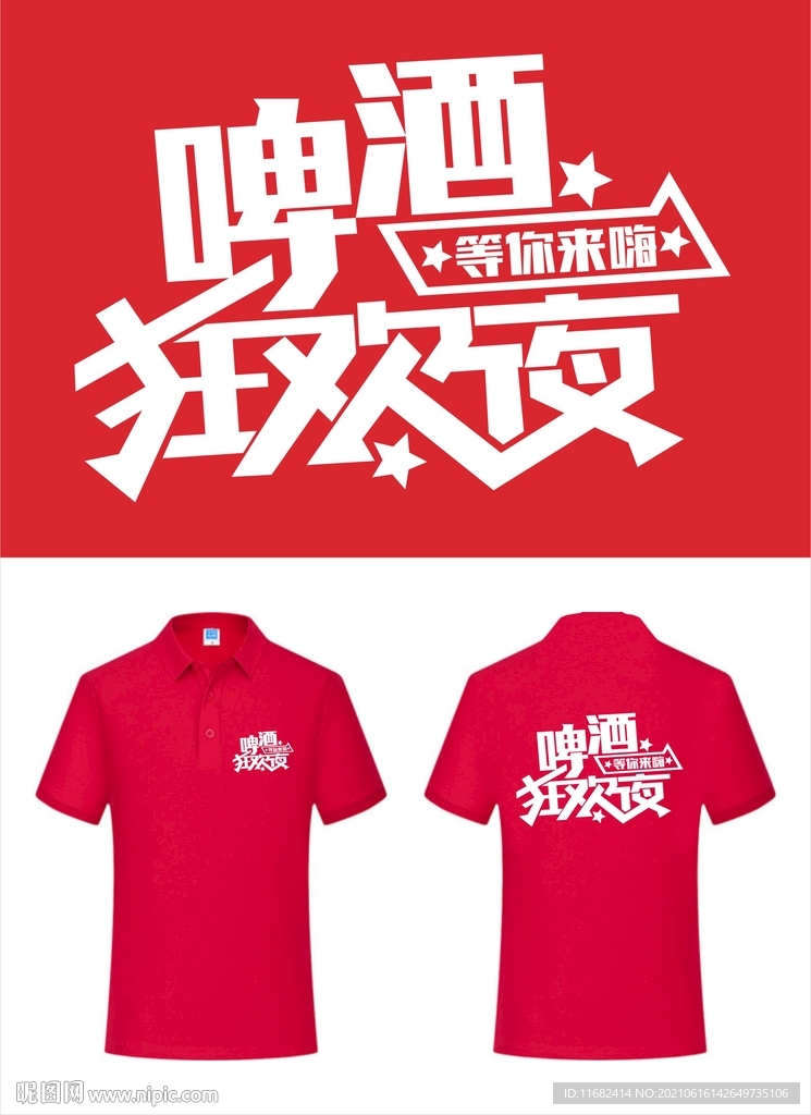 啤酒狂歡夜藝術(shù)字