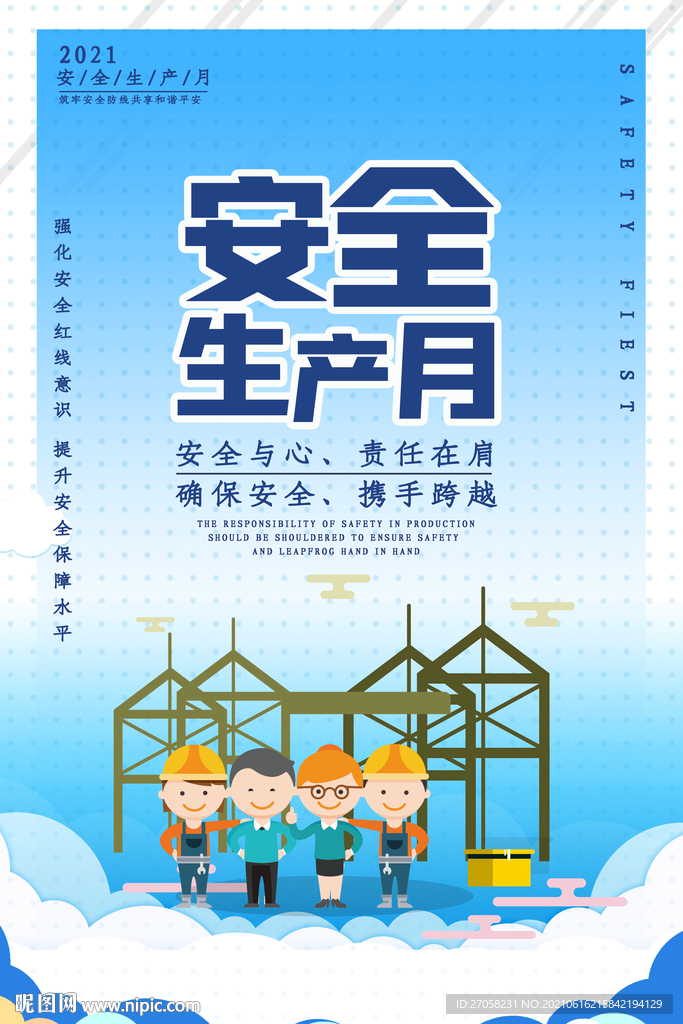 安全生產(chǎn)月