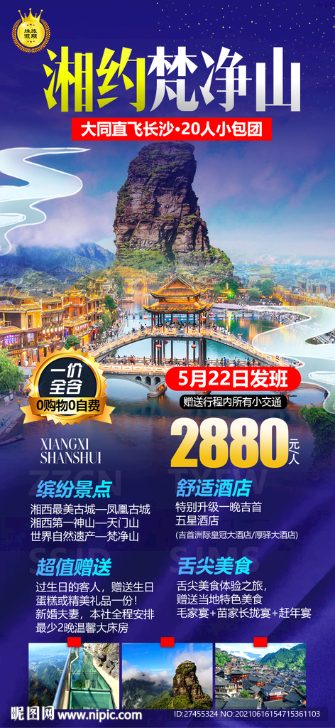 湖南贵州湘西梵净山旅游海报
