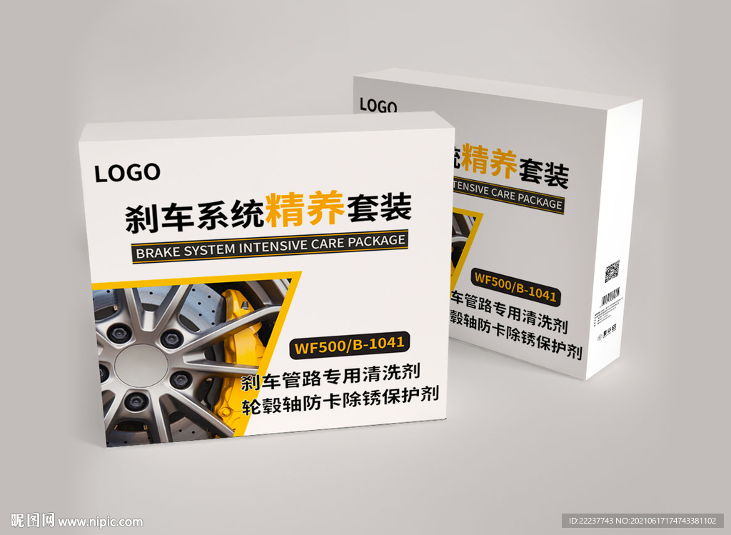 汽車(chē)剎車(chē)養(yǎng)護(hù)套裝包裝盒紙盒