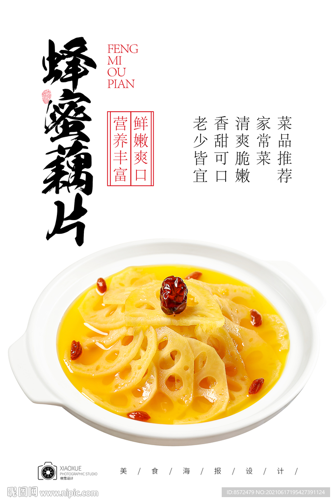 蜜汁藕片