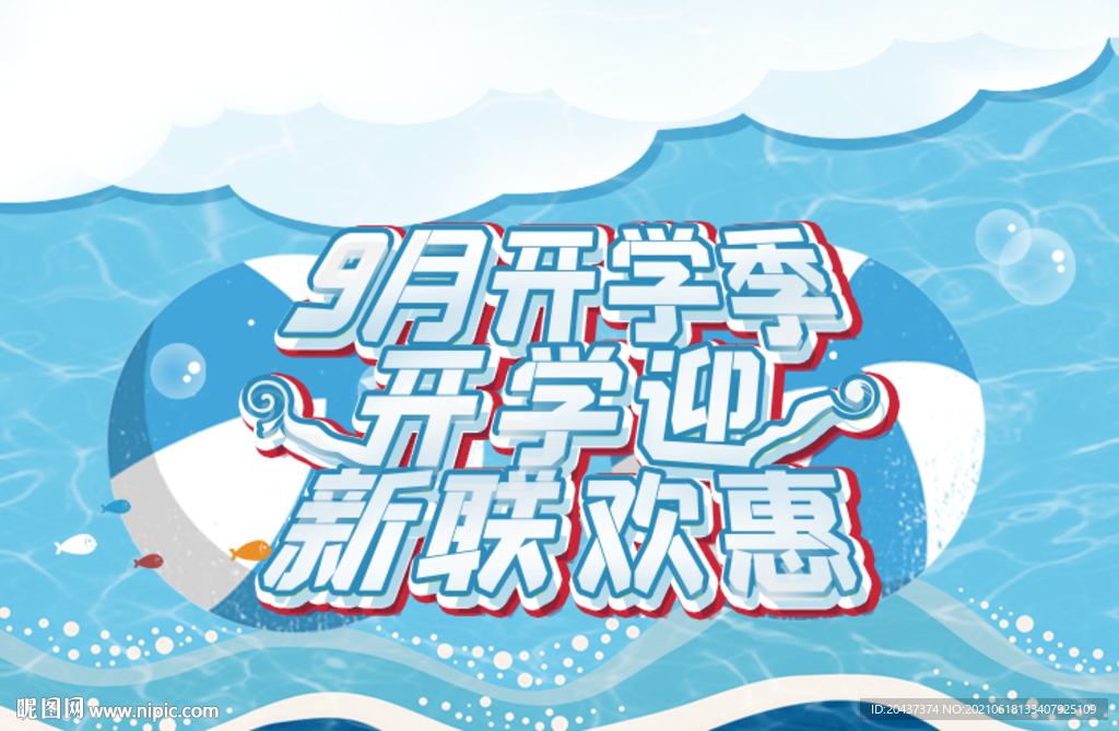 9月開學季開學迎新聯歡惠