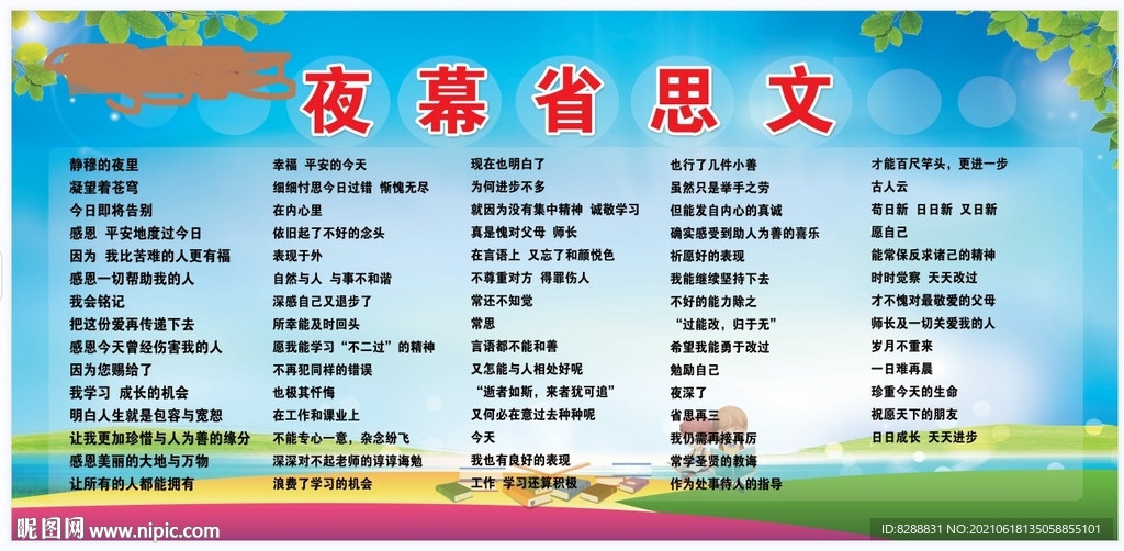 夜幕省思文 