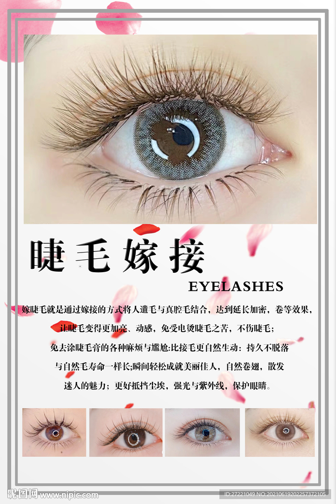 美睫海報(bào)