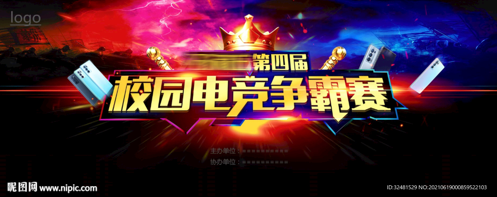 校園電競爭霸賽