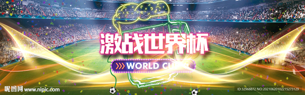 世界杯海报 世界杯展板