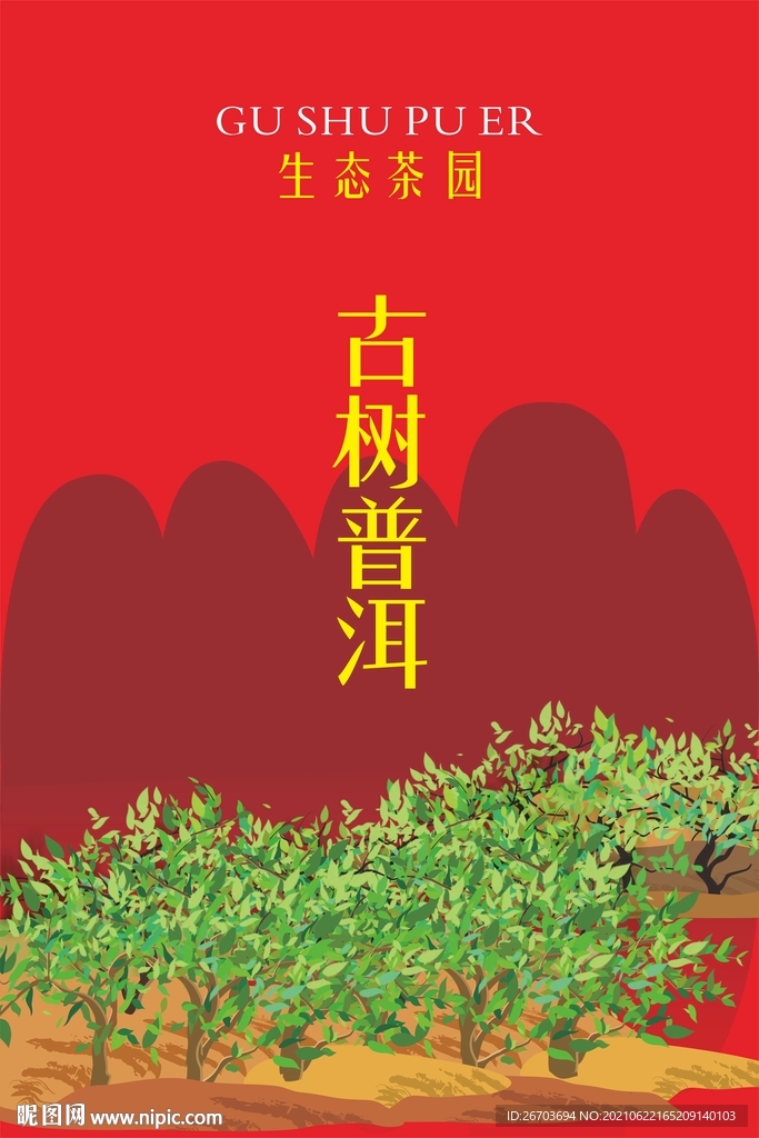 古樹普洱包裝