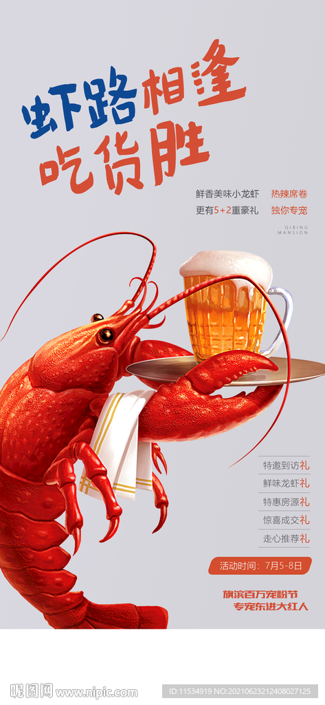 龙虾啤酒烧烤音乐活动海报