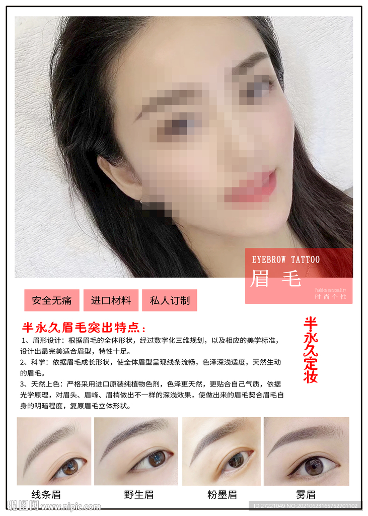 紋眉半永久海報