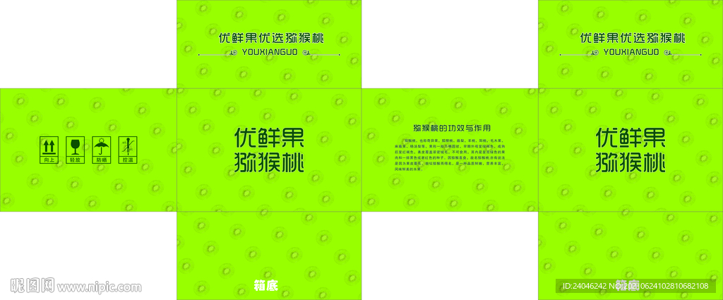 優(yōu)鮮果獼猴桃包裝盒展開(kāi)圖