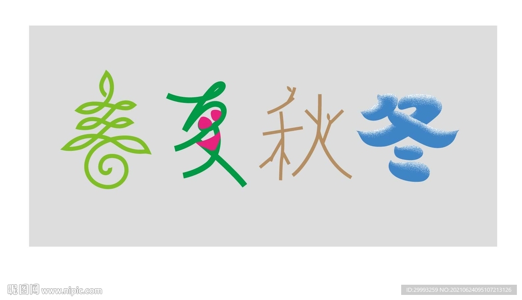 春夏秋冬