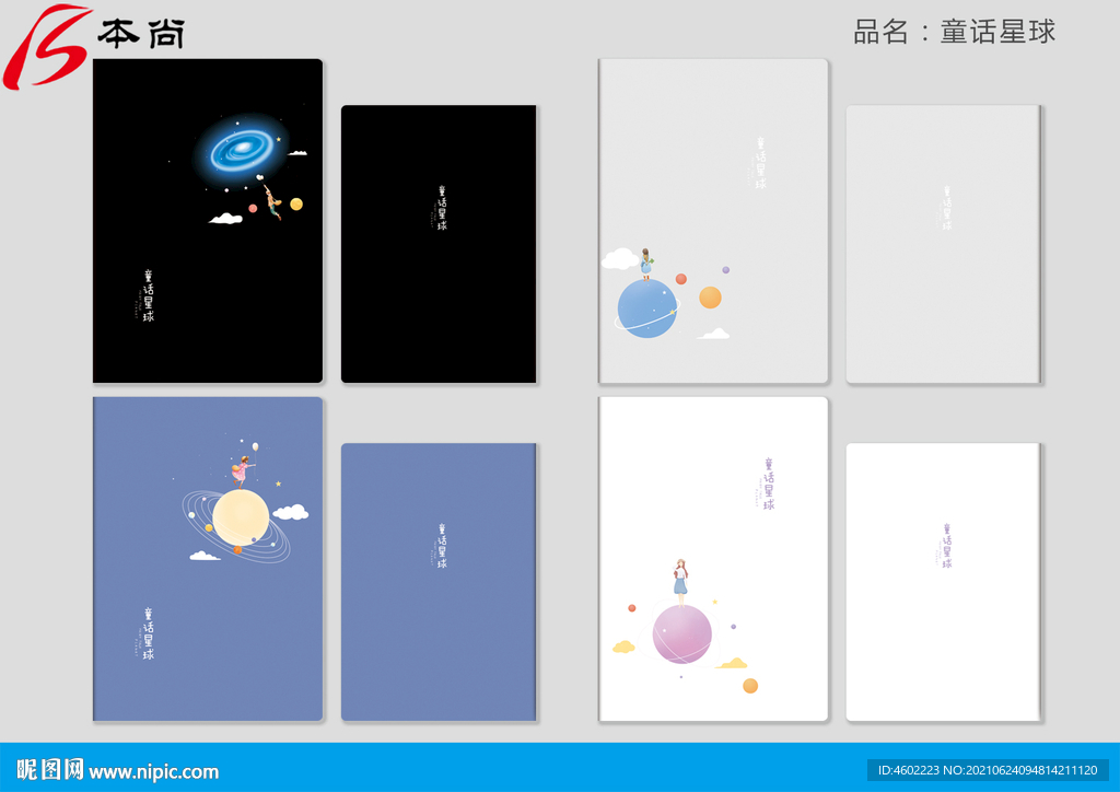 童話星球 本子 本冊封面