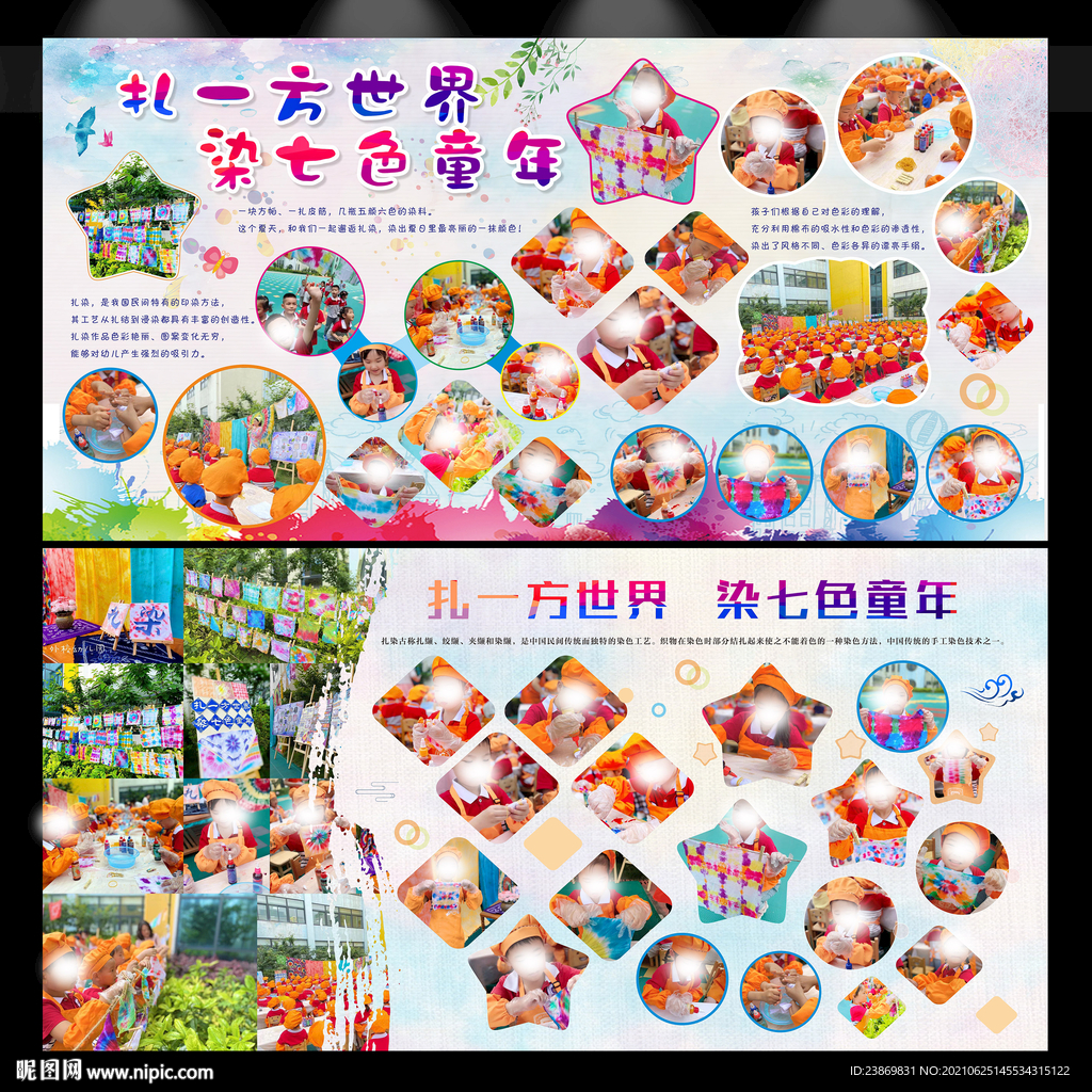 幼兒園扎染活動(dòng)宣傳展板