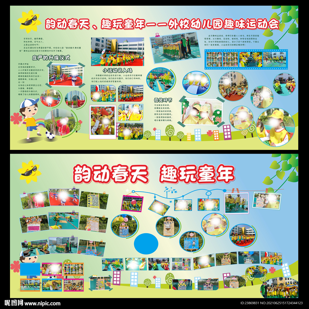 趣味運動會活動展板