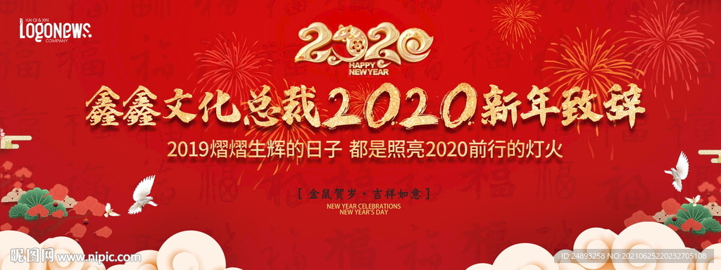 2020红色鼠年新年致辞