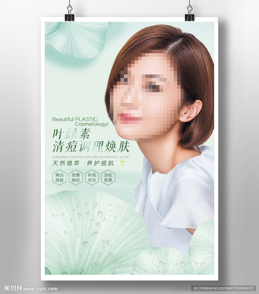 葉綠素祛痘煥膚
